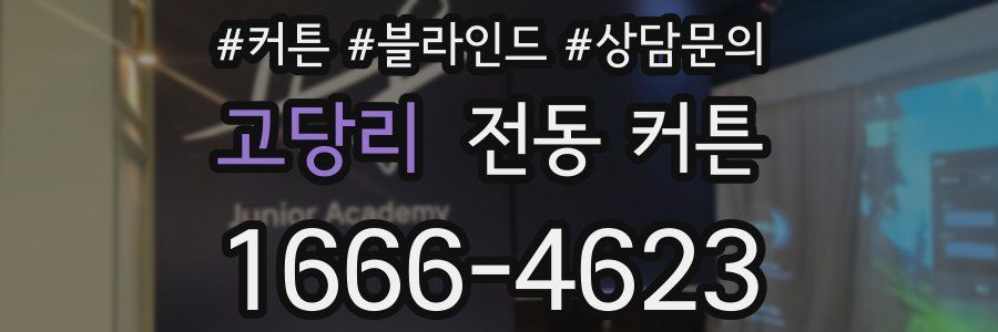고당리 전동 커튼