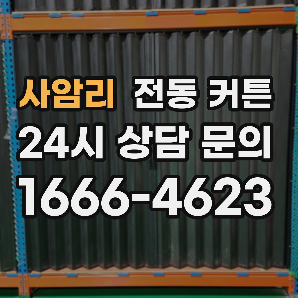 사암리 전동 커튼