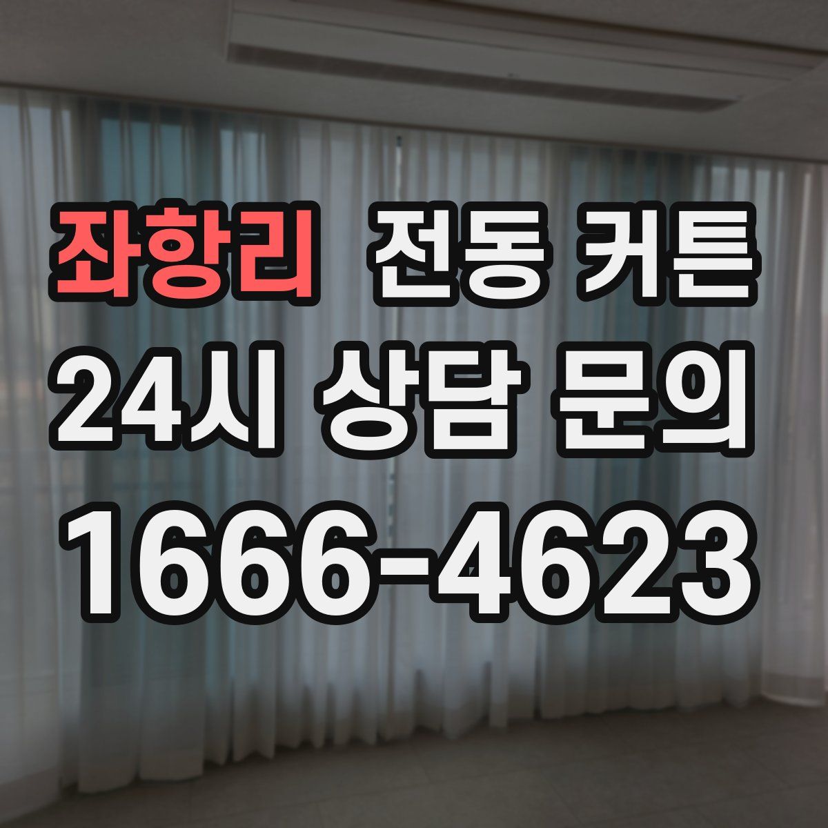 좌항리 전동 커튼