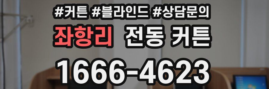좌항리 전동 커튼
