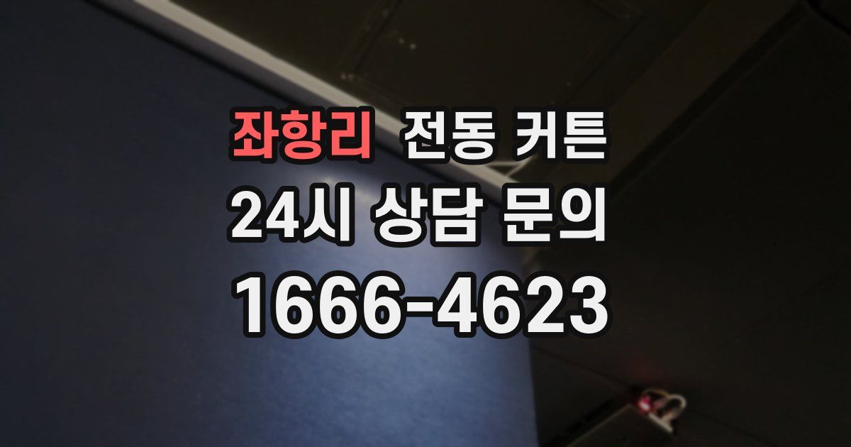 좌항리 전동 커튼