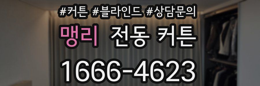 맹리 전동 커튼