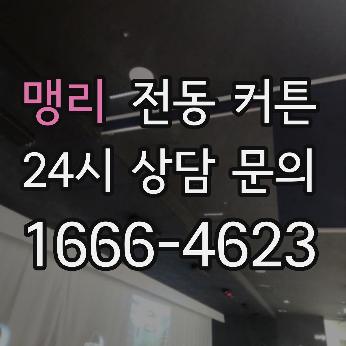 맹리 전동 커튼