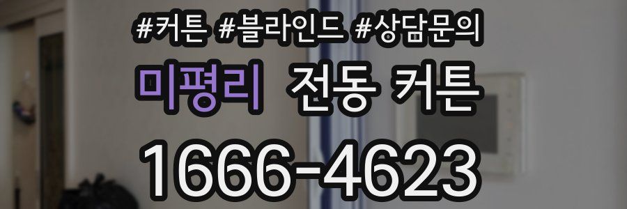 미평리 전동 커튼