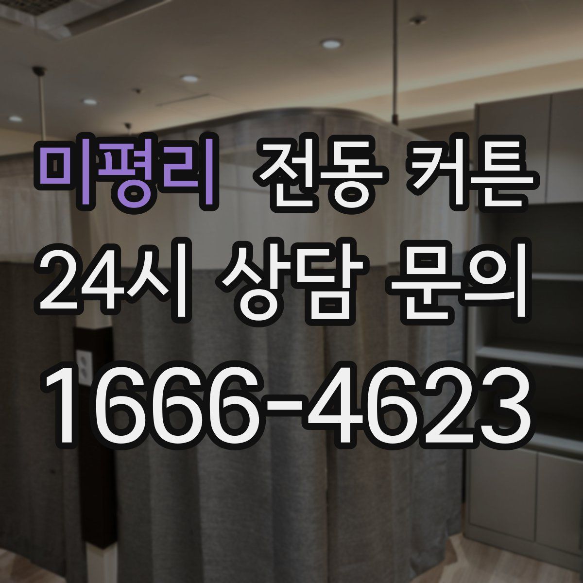 미평리 전동 커튼