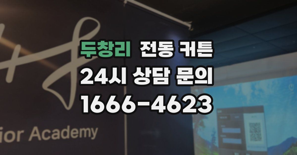 두창리 전동 커튼