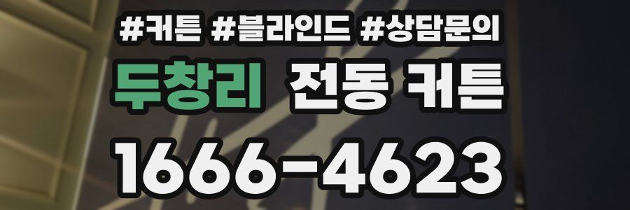 두창리 전동 커튼