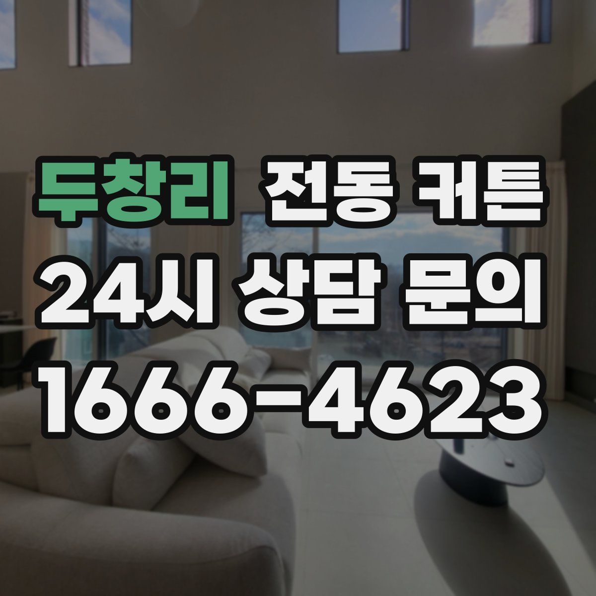 두창리 전동 커튼