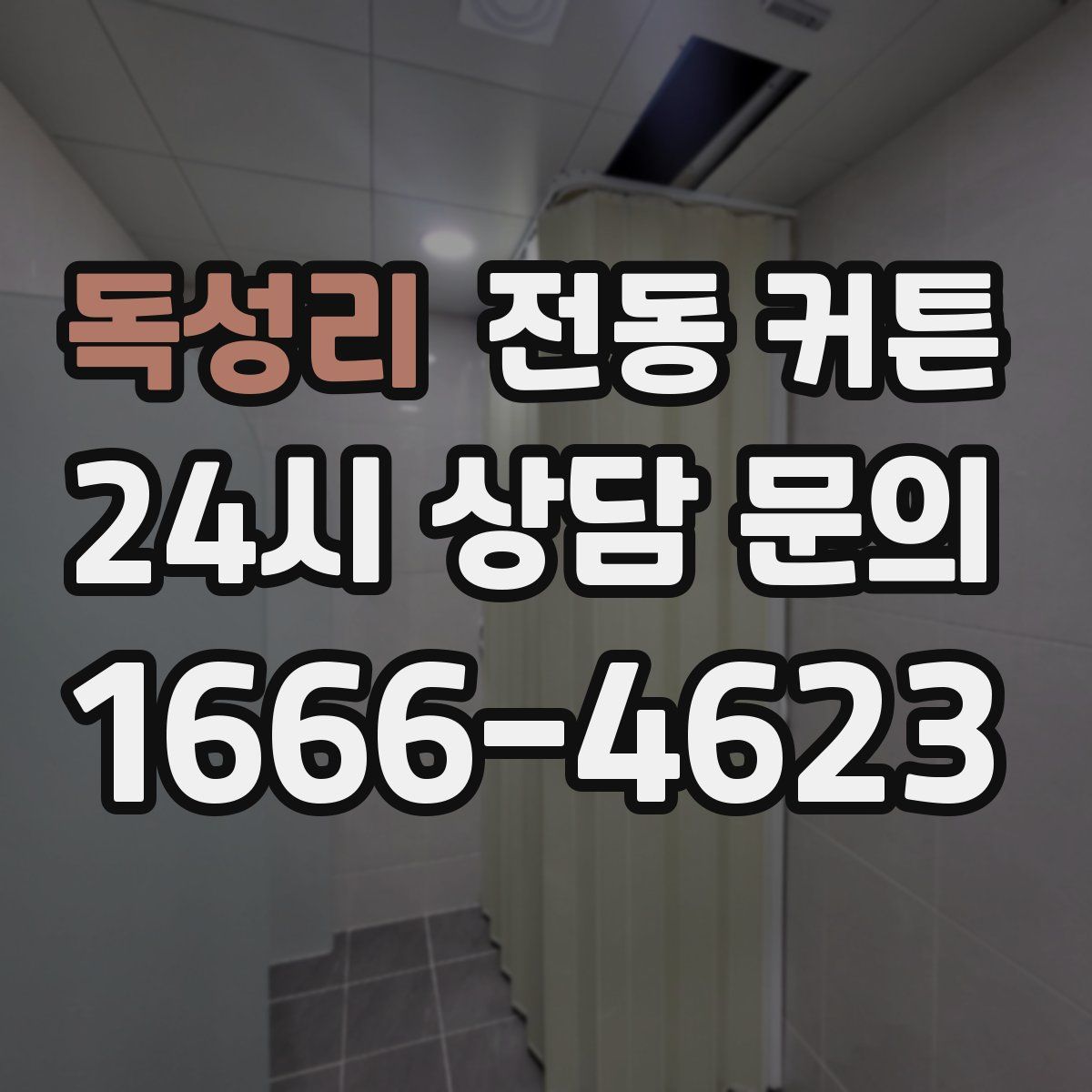 독성리 전동 커튼