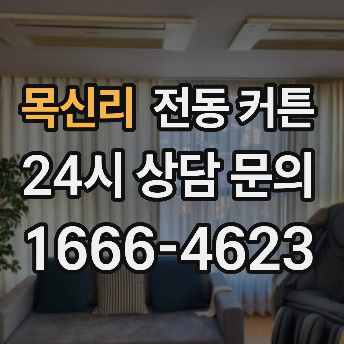 목신리 전동 커튼