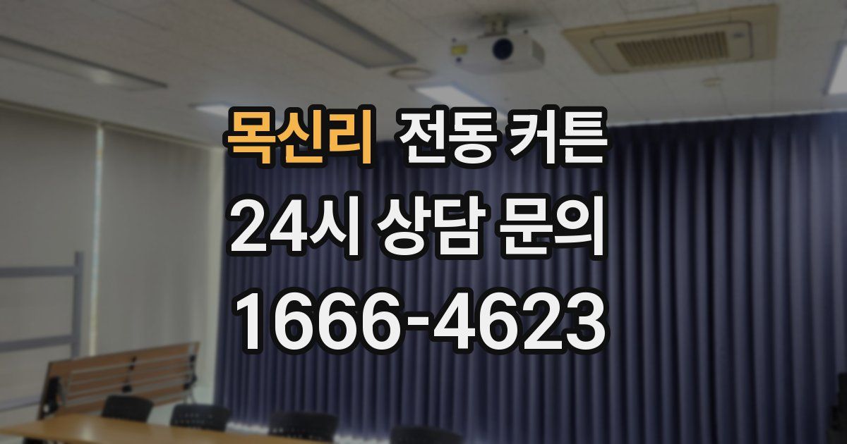 목신리 전동 커튼