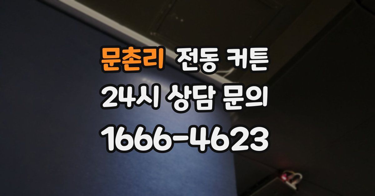 문촌리 전동 커튼
