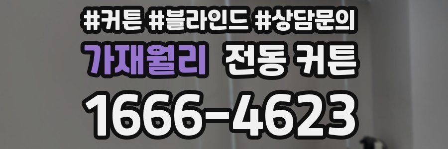 가재월리 전동 커튼