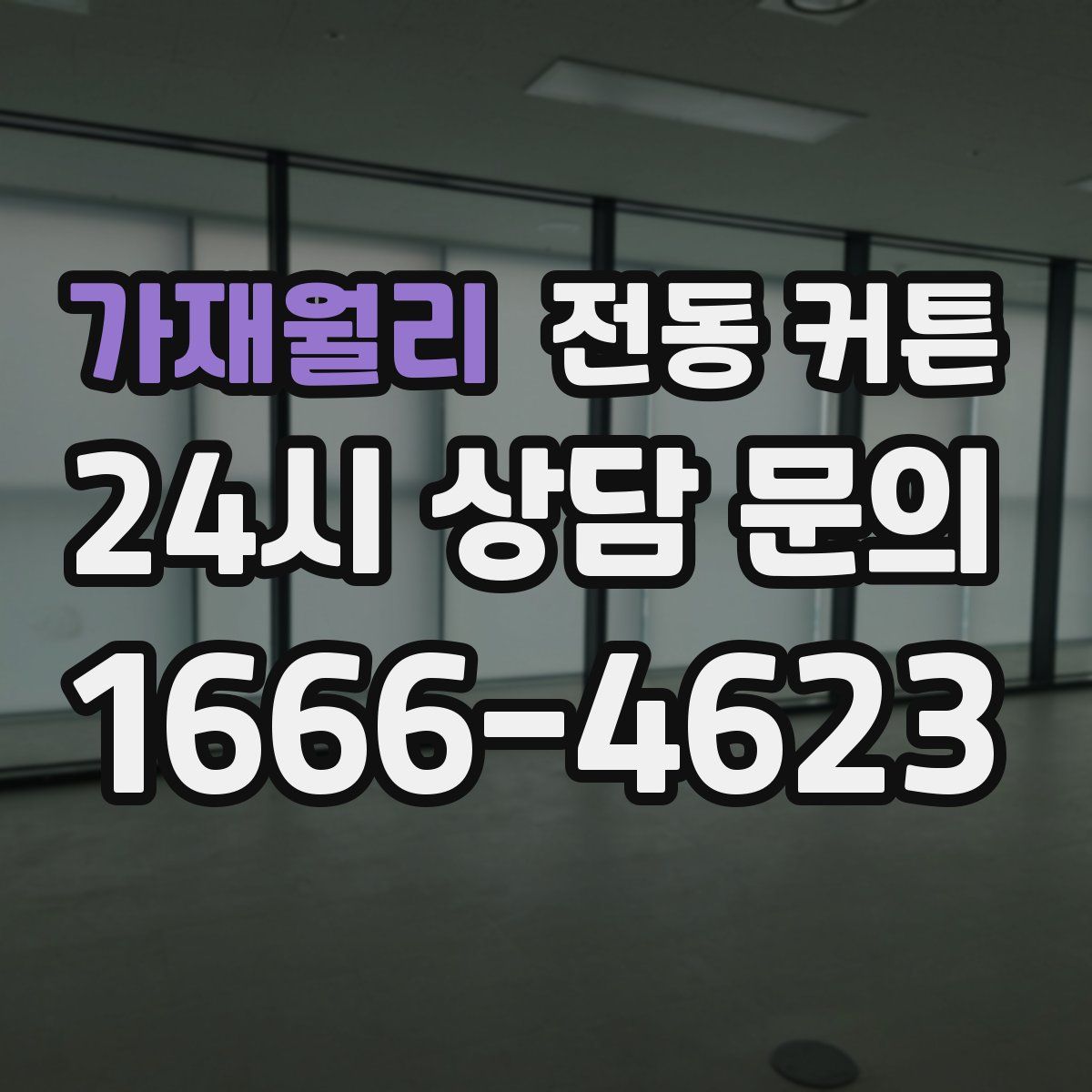 가재월리 전동 커튼