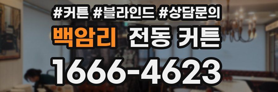 백암리 전동 커튼