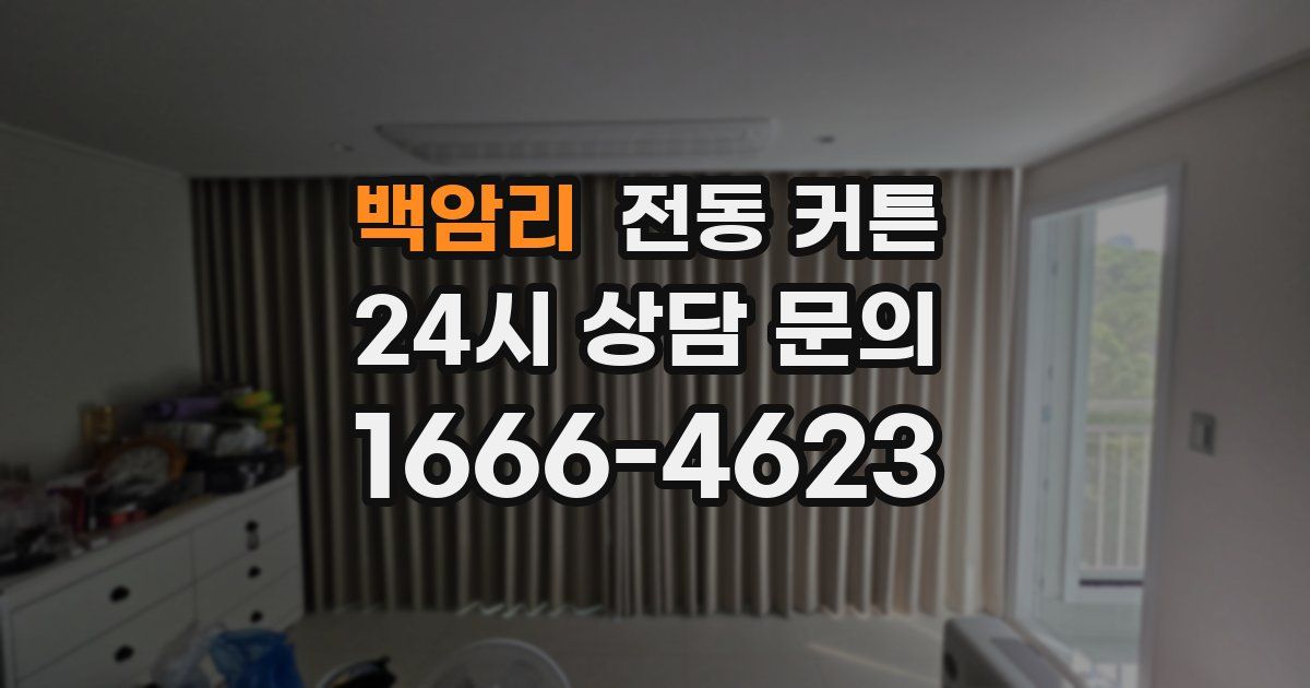 백암리 전동 커튼