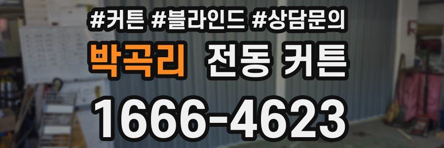박곡리 전동 커튼