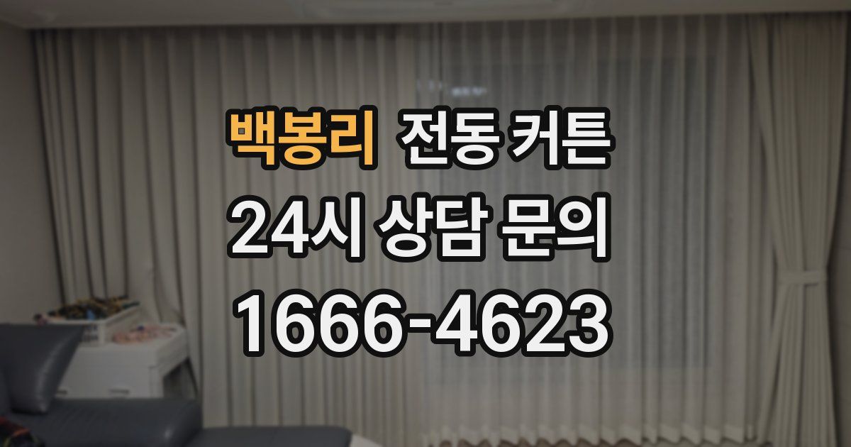 백봉리 전동 커튼
