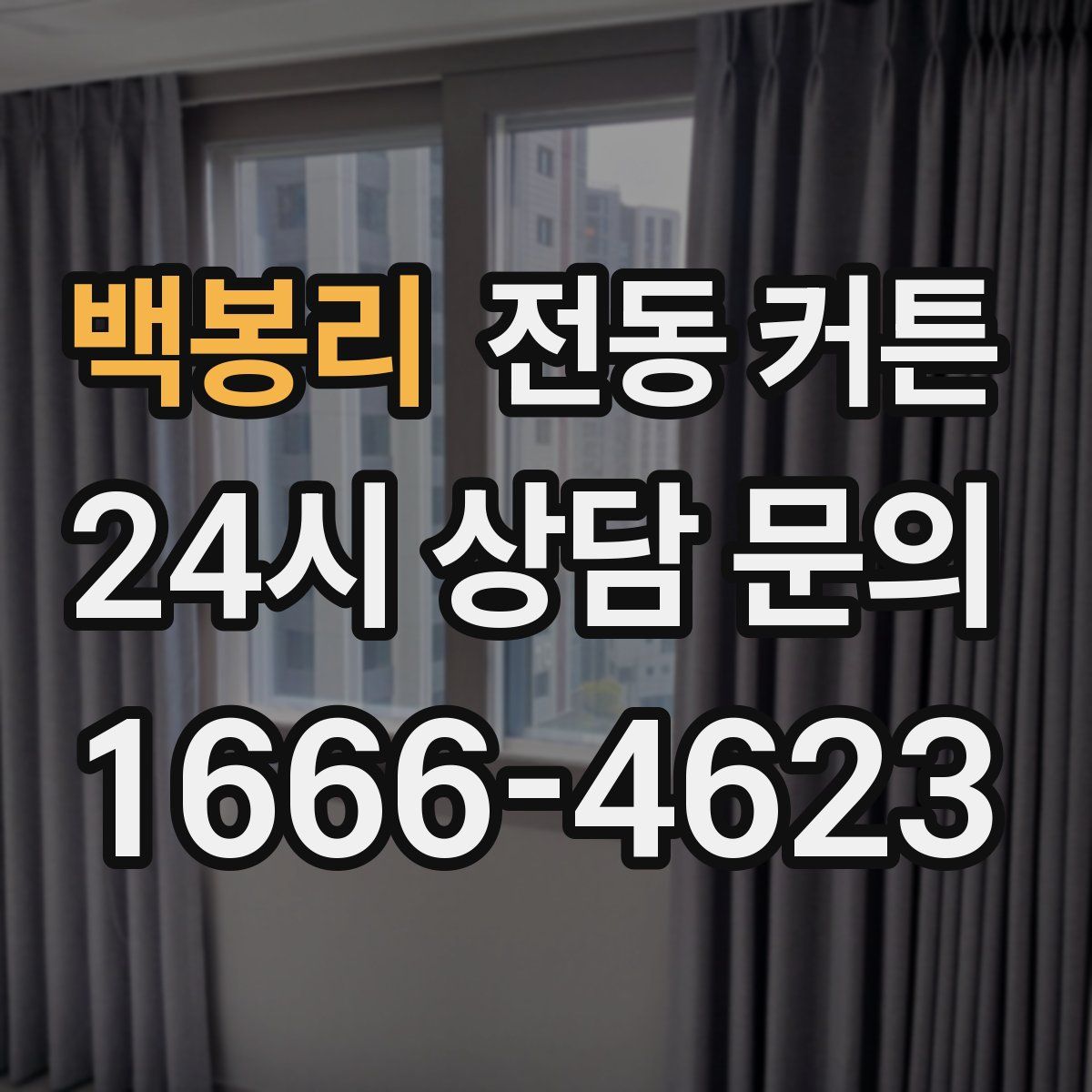 백봉리 전동 커튼