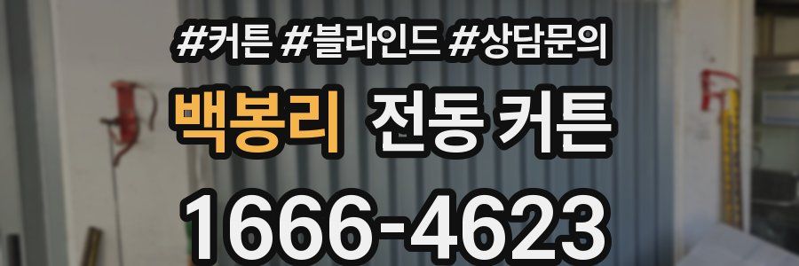 백봉리 전동 커튼