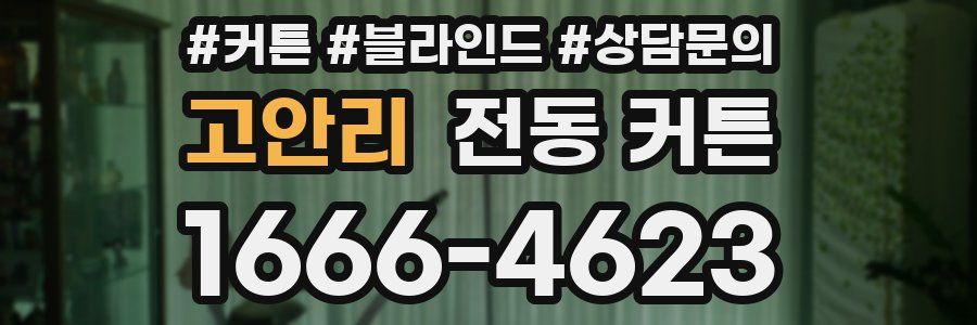 고안리 전동 커튼