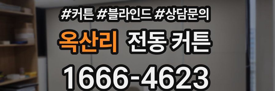 옥산리 전동 커튼