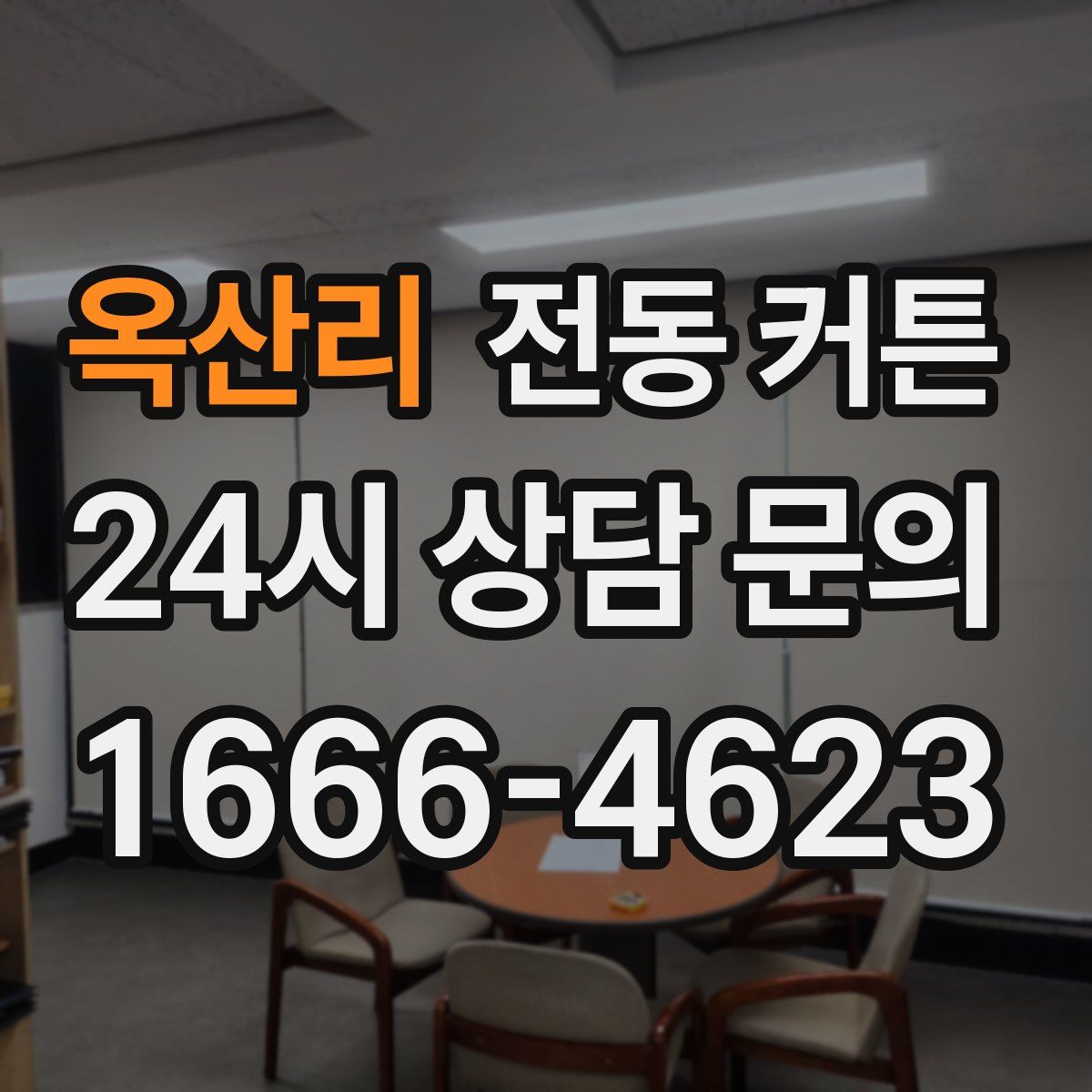 옥산리 전동 커튼