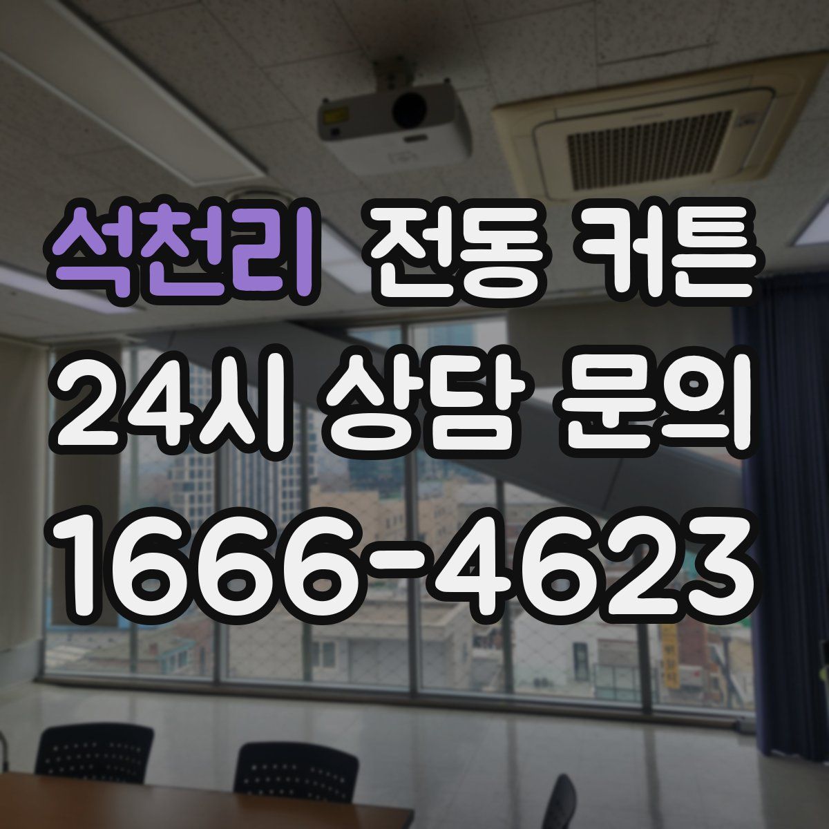 석천리 전동 커튼