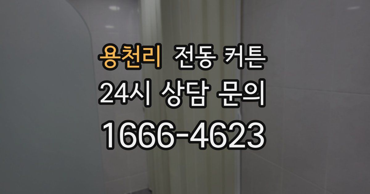 용천리 전동 커튼