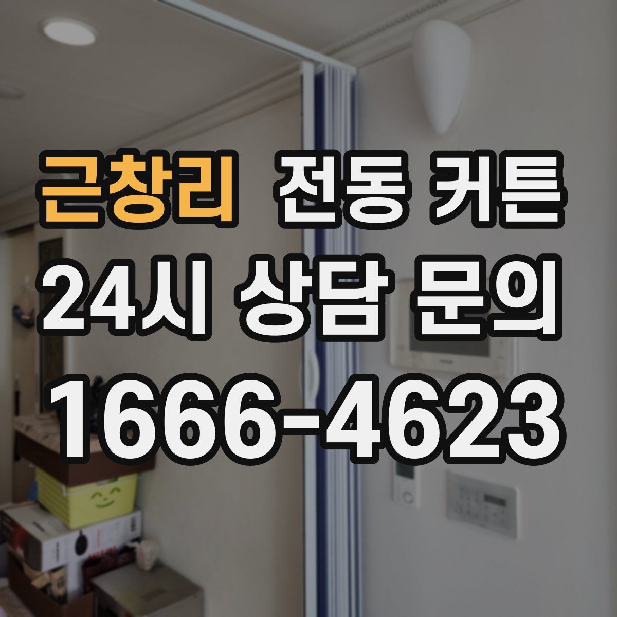 근창리 전동 커튼
