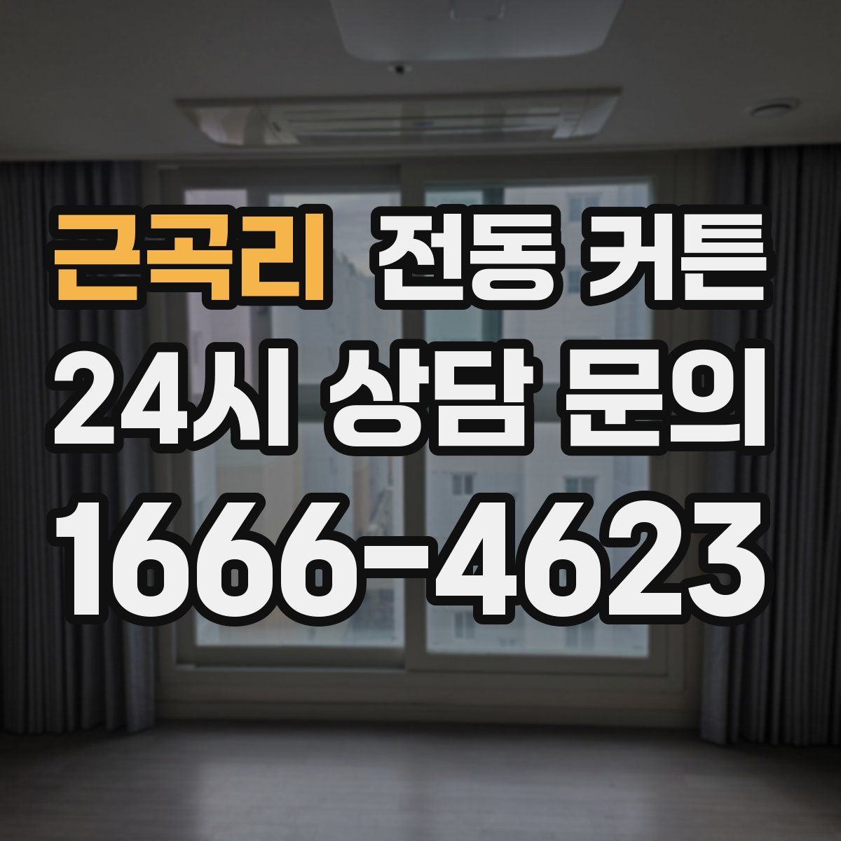 근곡리 전동 커튼