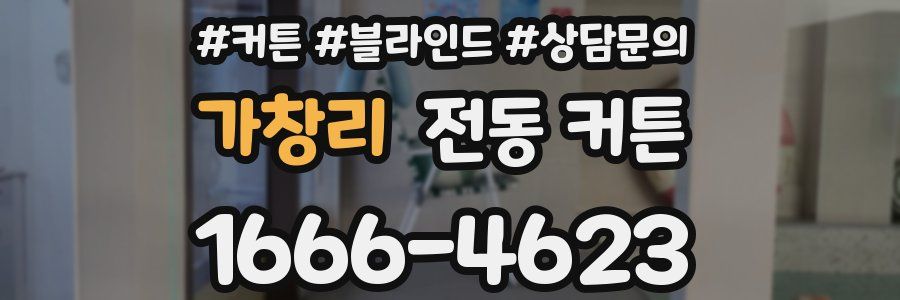 가창리 전동 커튼