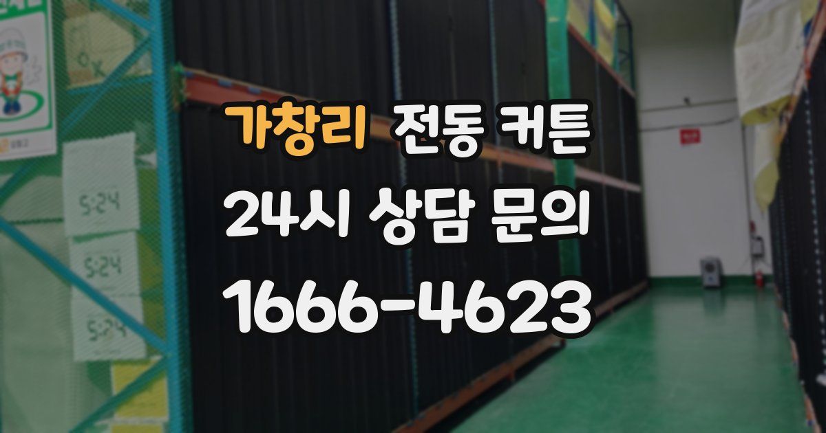 가창리 전동 커튼