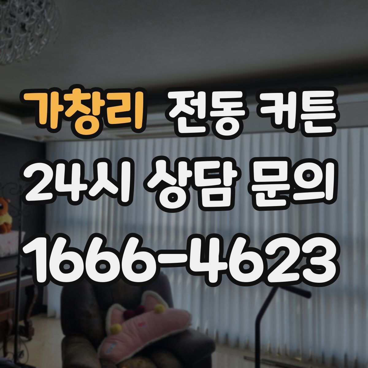 가창리 전동 커튼
