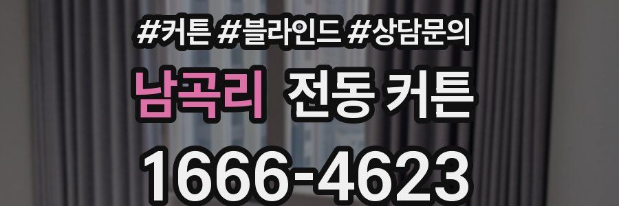 남곡리 전동 커튼
