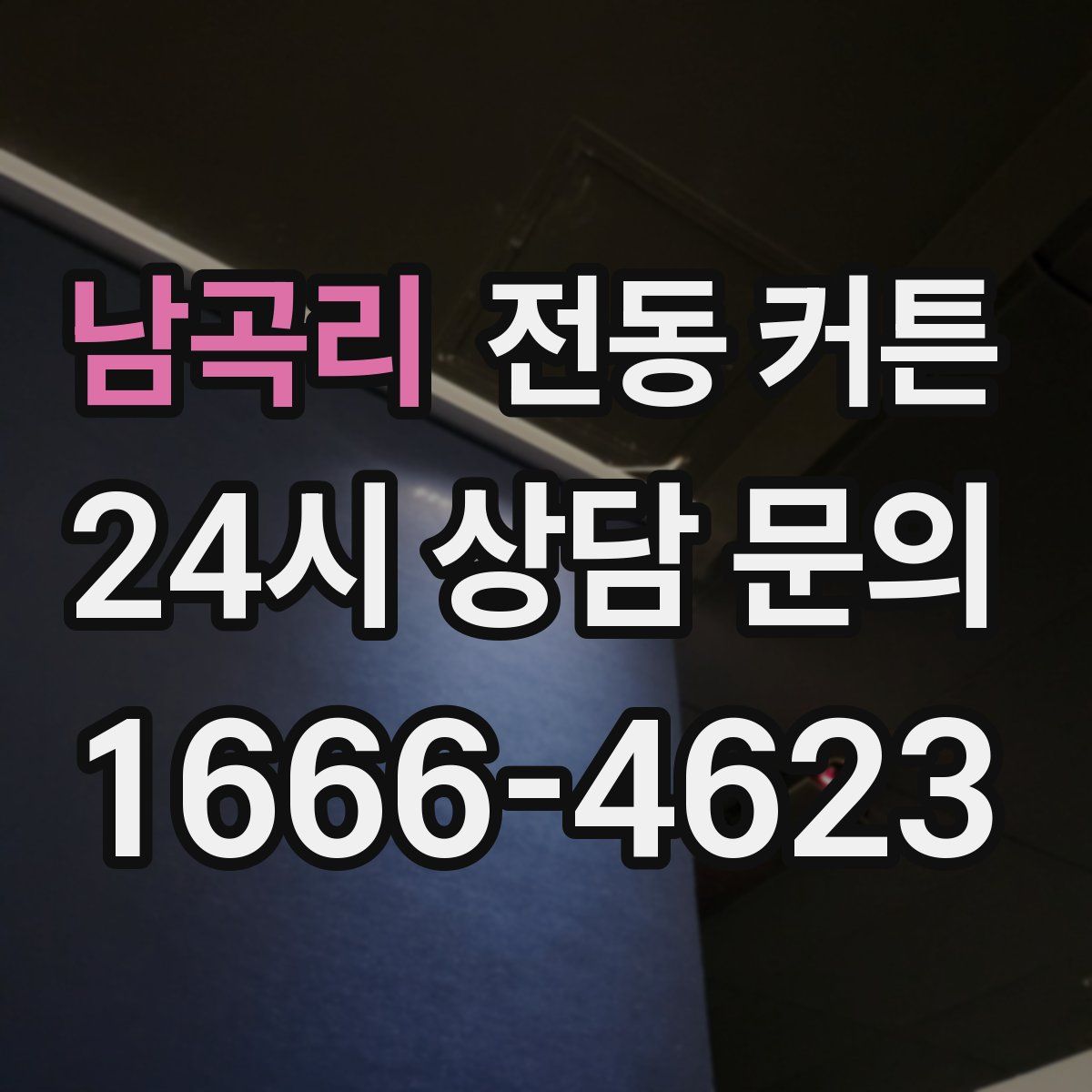 남곡리 전동 커튼