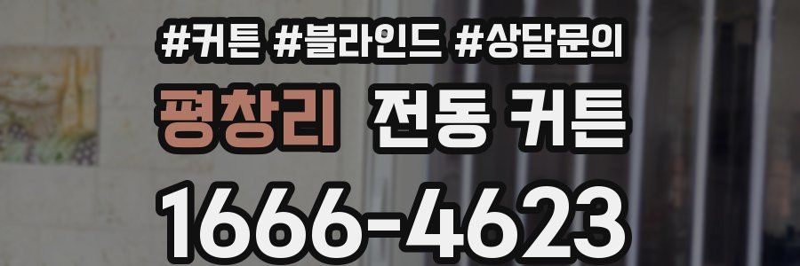 평창리 전동 커튼