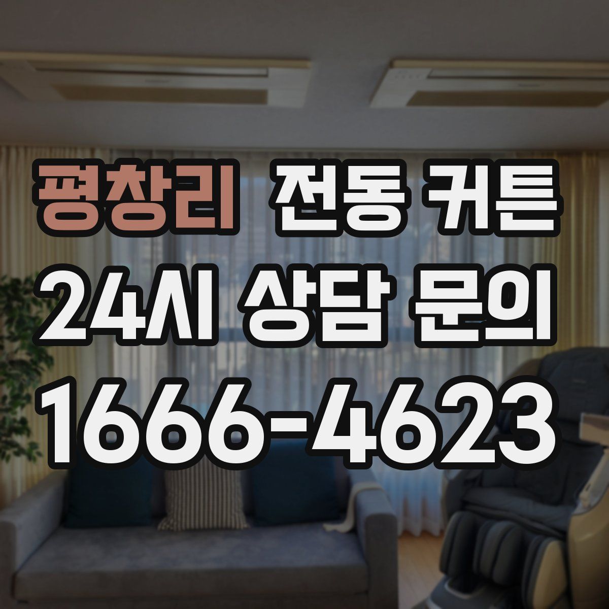 평창리 전동 커튼