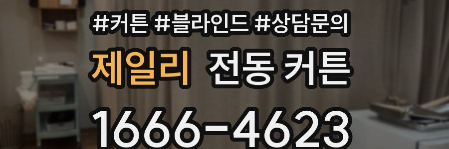 제일리 전동 커튼