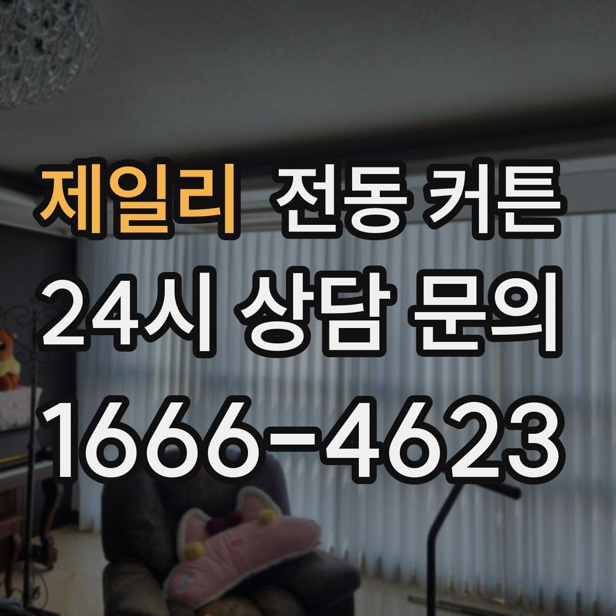 제일리 전동 커튼
