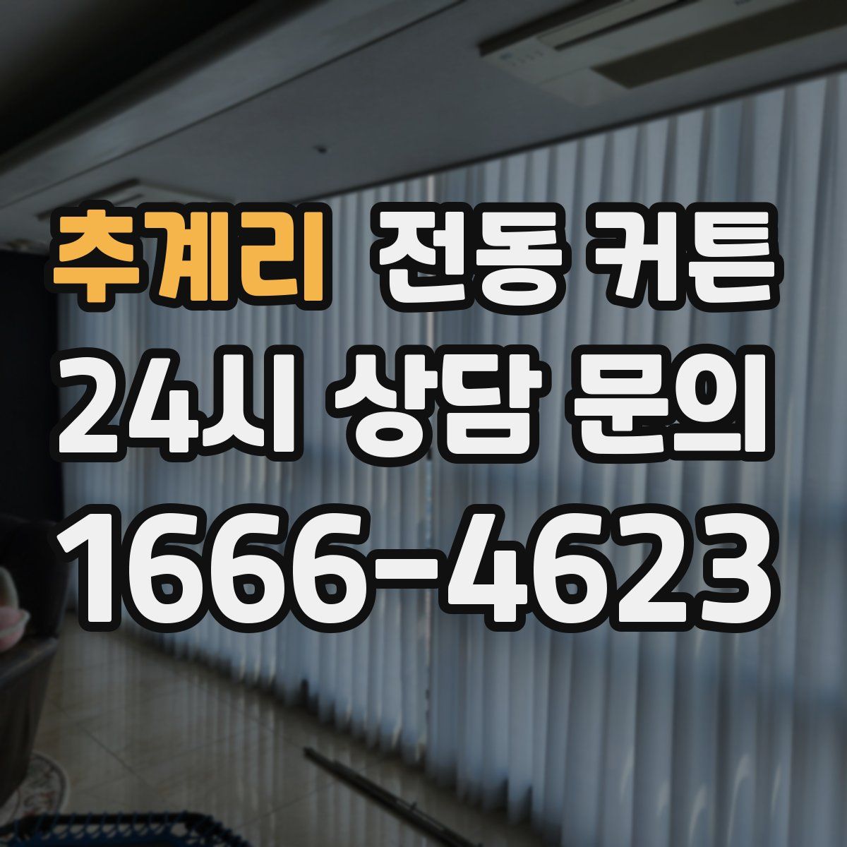 추계리 전동 커튼