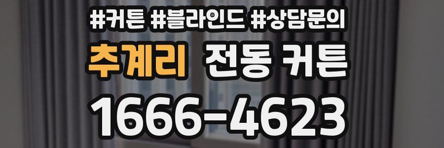 추계리 전동 커튼
