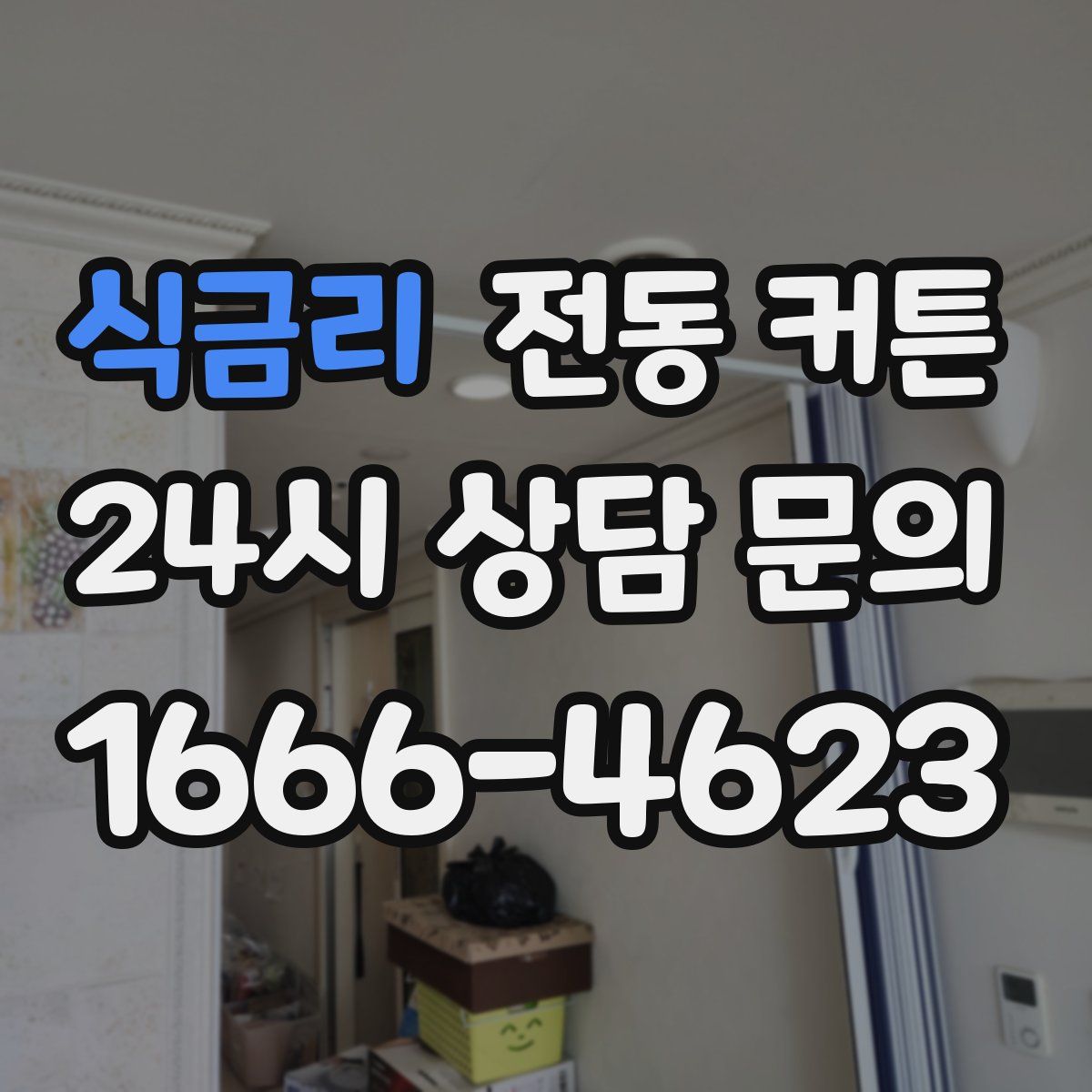 식금리 전동 커튼