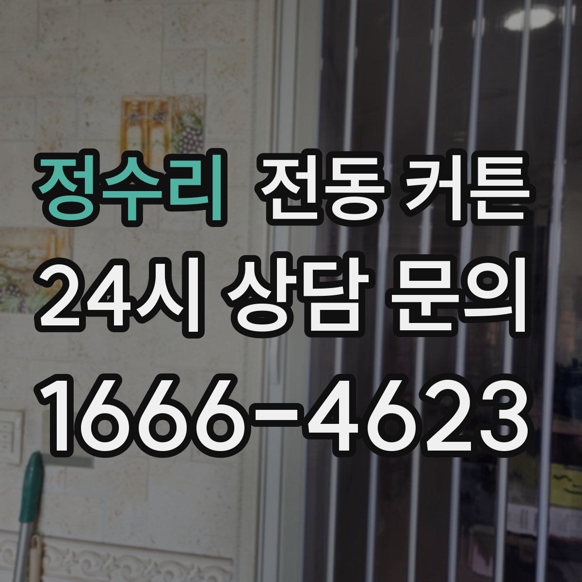 정수리 전동 커튼
