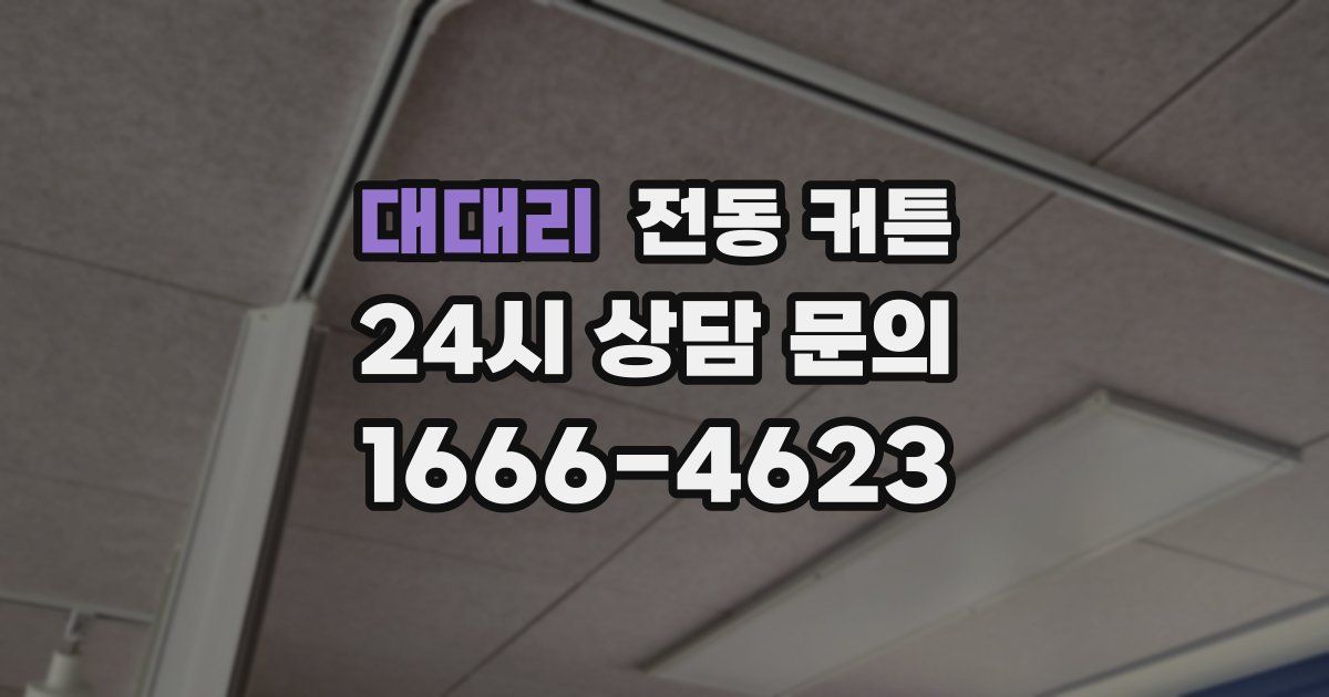 대대리 전동 커튼