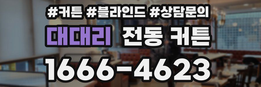 대대리 전동 커튼