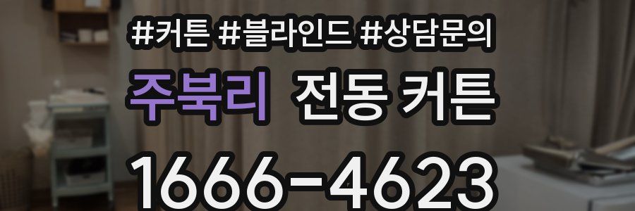 주북리 전동 커튼