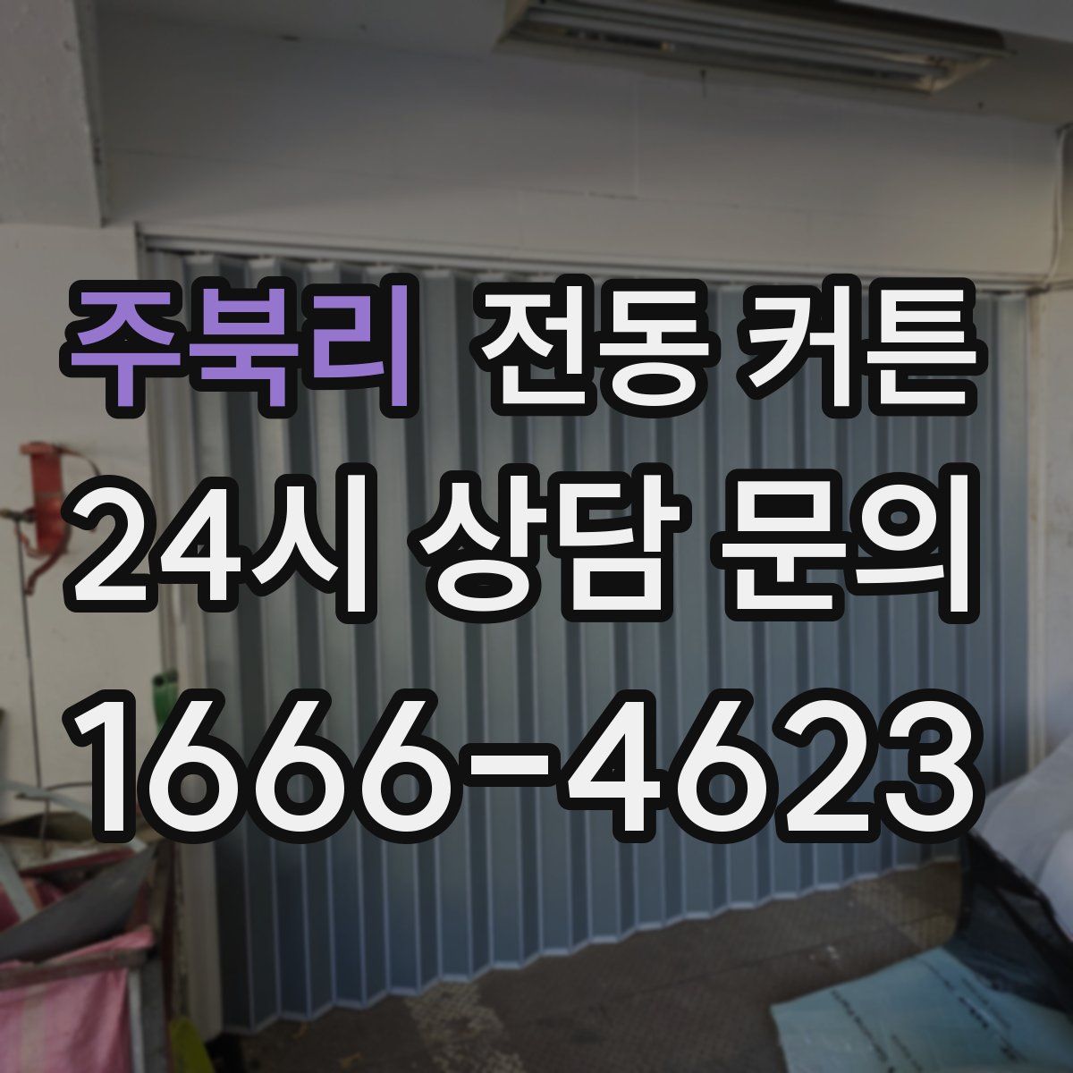 주북리 전동 커튼