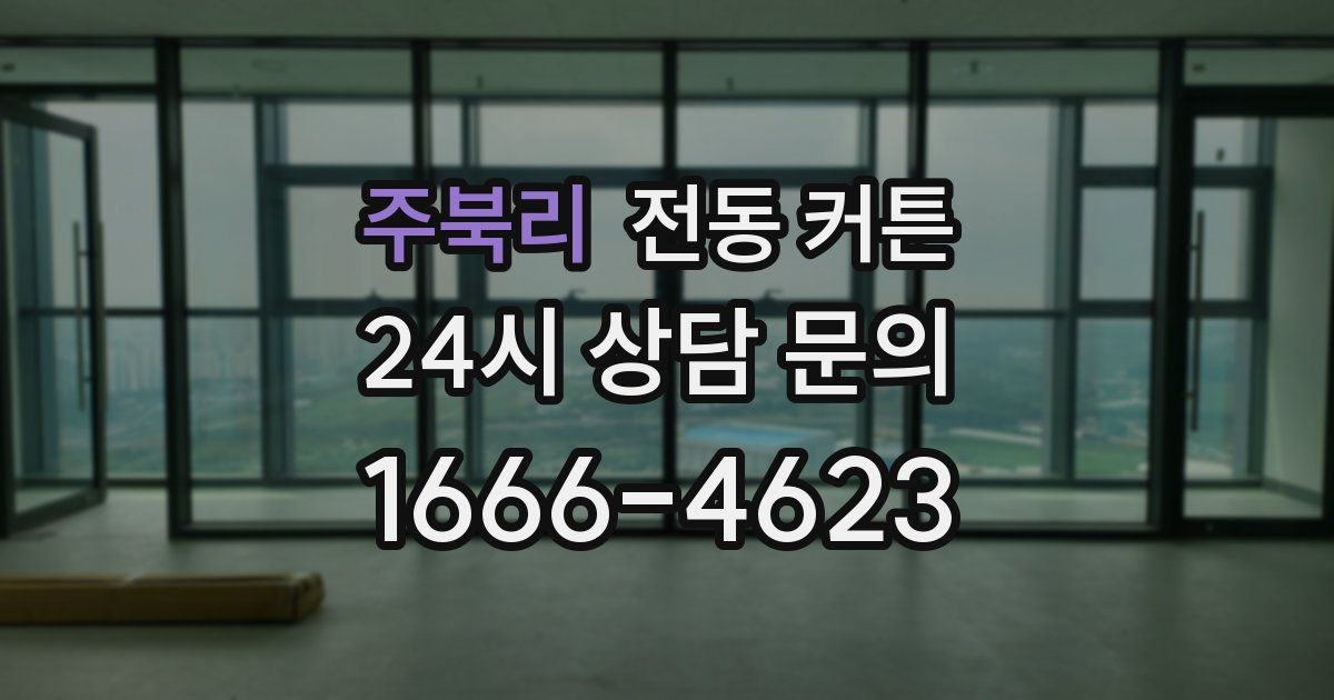 주북리 전동 커튼
