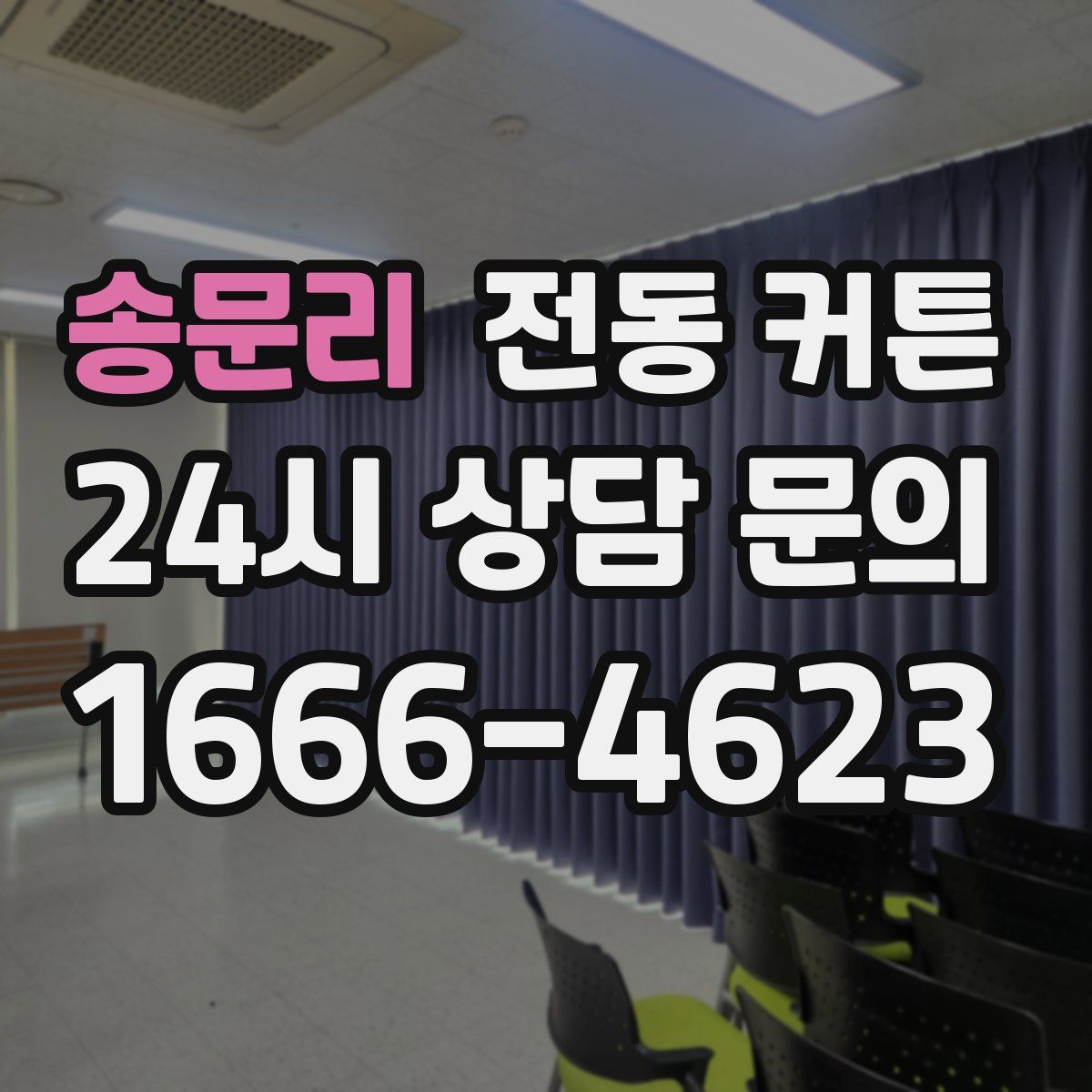 송문리 전동 커튼